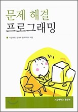문제 해결 프로그래밍