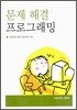 문제 해결 프로그래밍