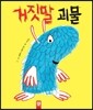 거짓말 괴물