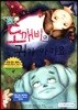 도깨비의 귀가 아파요