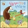 심술쟁이 친구를 만났을 때