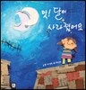 앗! 달이 사라졌어요