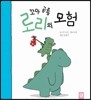 꼬마 공룡 로리의 모험