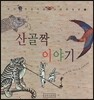 산골짝 이야기