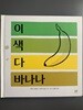 이 색 다 바나나