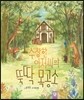 수상한 아저씨의 뚝딱 목공소
