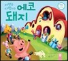 자연을 사랑하는 에코 돼지
