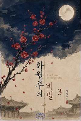 [GL] 화월루의 비밀 3권