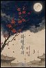 [GL] 화월루의 비밀 3권