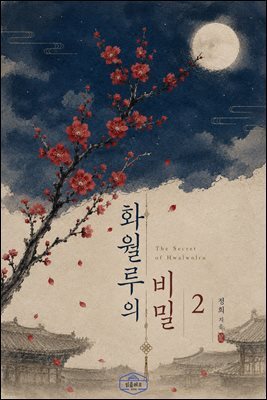 [GL] 화월루의 비밀 2권