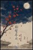 [GL] 화월루의 비밀 2권
