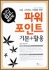 처음 시작하는 이들을 위한 파워포인트