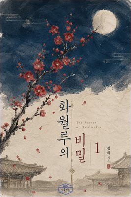 [GL] 화월루의 비밀 1권