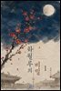 [GL] 화월루의 비밀 1권