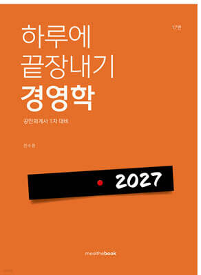 2027 하루에 끝장내기 경영학