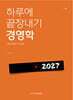 2027 하루에 끝장내기 경영학