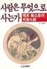사람은 무엇으로 사는가 : 레프 톨스토이 대표소설