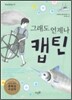 그래도 언제나 캡틴