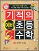기적의 예비 초등 수학 5