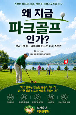 왜 지금 파크골프인가?