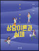 쉽게 배우는 상담이론과 실제
