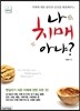 나 치매 아냐?
