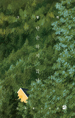 그렇게 단순하지 않다