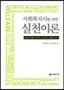사회복지사를 위한 실천이론