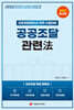 2027 공공조달 관련법