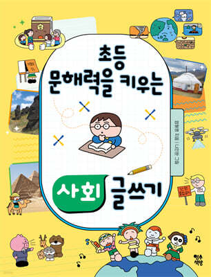 초등 문해력을 키우는 사회 글쓰기