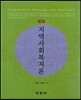 지역사회복지론