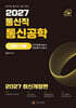 2027 통신직 통신공학(이론+기출)