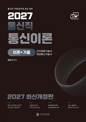 2027 통신직 통신이론(이론+기출)