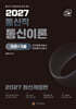 2027 통신직 통신이론(이론+기출)