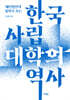 한국 사립대학의 역사