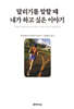 달리기를 말할 때 내가 하고 싶은 이야기