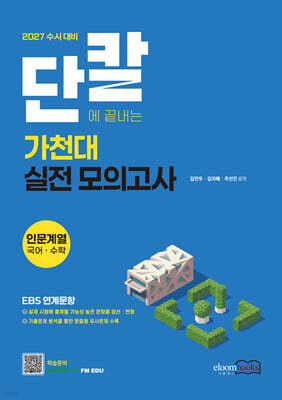 2027 수시대비 단칼에 끝내는 가천대 실전 모의고사 인문계열 국어·수학 (2026년)