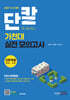2027 수시대비 단칼에 끝내는 가천대 실전 모의고사 인문계열 국어·수학 (2026년)