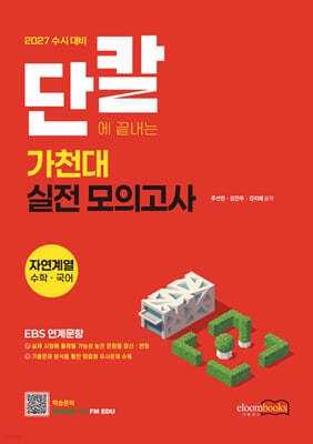 2027 수시대비 단칼에 끝내는 가천대 실전 모의고사 자연계열 수학·국어 (2026년)