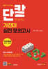2027 수시대비 단칼에 끝내는 가천대 실전 모의고사 자연계열 수학·국어 (2026년)