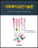 사회복지실천기술론