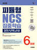 시대에듀 피듈형 NCS 집중학습 봉투모의고사 6회분