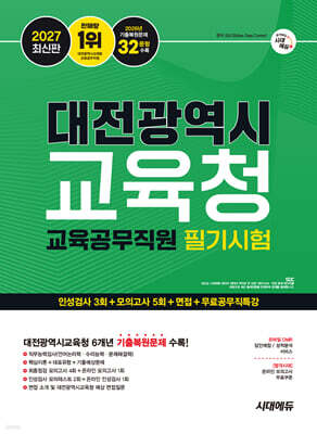 2027 시대에듀 대전광역시교육청 교육공무직원 필기시험 인성검사 3회+모의고사 5회+면접+무료공무직특강
