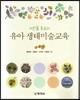 유아 생태미술교육