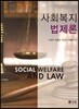 사회복지법제론