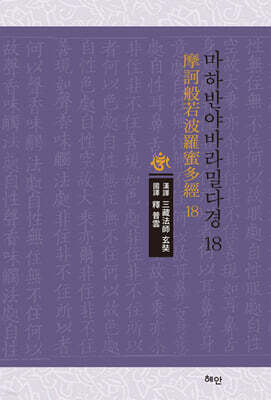 마하반야바라밀다경 18
