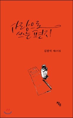 사랑으로 쓰는 편지