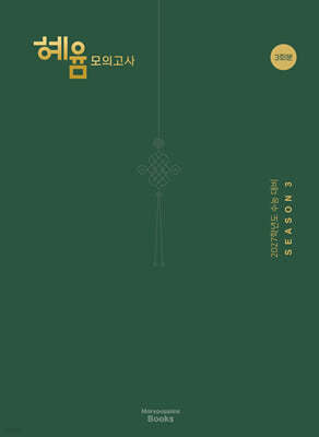 2027 혜윰 모의고사 시즌3 3회분 (2026년)