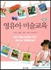 영유아 미술교육