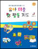 유아 미술 활동 지도